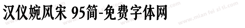 汉仪婉风宋 95简字体转换